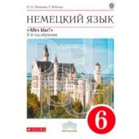 Книги, книга Немецкий язык. Alles klar! 6 класс. Рабочая тетрадь №1. 2-ой год обучения. С тестовыми заданиями к ЕГЭ. Вертикаль. ФГОС купить по низкой цене