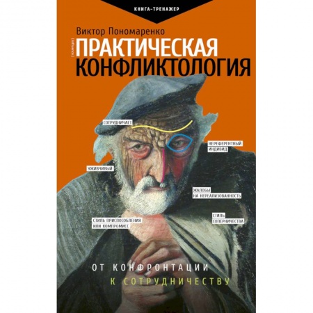 Психология, книга Практическая конфликтология. От конфронтации к сотрудничеству купить по низкой цене
