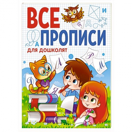 Книги для дошкольников (4-6 лет), книга Все прописи. Для дошколят купить по низкой цене