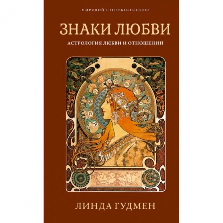 Гороскопы, книга Знаки любви. Астрология любви и отношений купить по низкой цене
