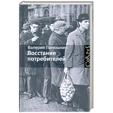 Книги, книга Восстание потребителей купить по низкой цене