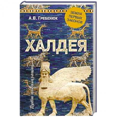 Всемирная история, книга Халдея. Земля первых законов купить по низкой цене