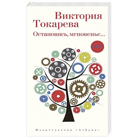 Классическая художественная проза, книга Остановись,мгновение... купить по низкой цене