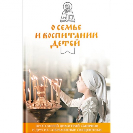 Православная семья. Педагогика. Детям, книга О семье и воспитании детей купить по низкой цене