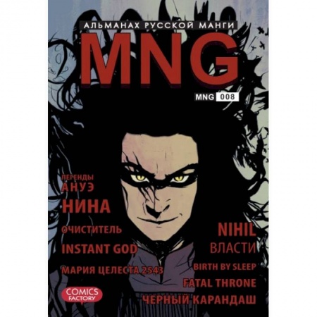 Книги, книга MNG. Альманах русской манги. Выпуск 8 купить по низкой цене