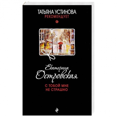 Отечественный женский детектив, книга С тобой мне не страшно купить по низкой цене