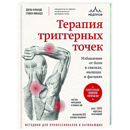 Терапия. Пульмонология, книга Терапия триггерных точек. Избавление от боли в связках, мышцах и фасциях купить по низкой цене