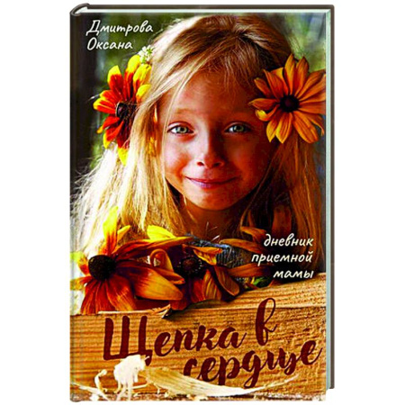 Русская современная проза, книга Щепка в сердце купить по низкой цене