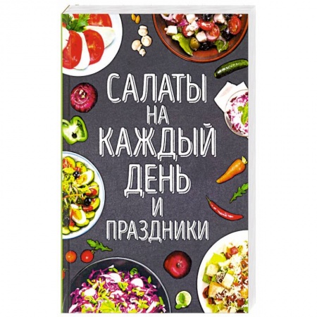Салаты, закуски, холодцы, книга Салаты на каждый день и праздники купить по низкой цене