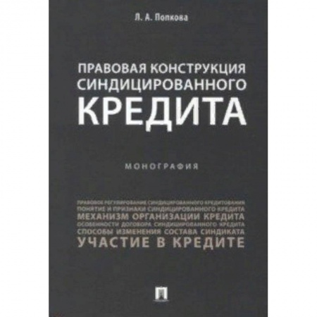 Гражданское право, книга Правовая конструкция синдицированного кредита купить по низкой цене
