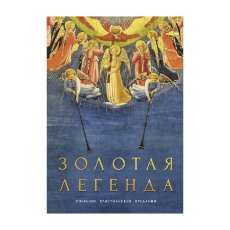 Православие и общество, книга Золотая легенда. Собрание христианских преданий купить по низкой цене
