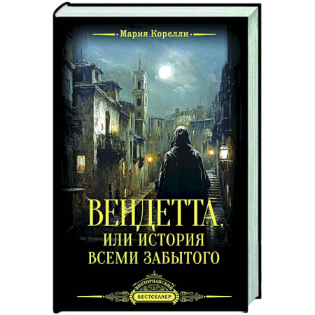 Зарубежная современная проза, книга Вендетта, или История всеми забытого купить по низкой цене