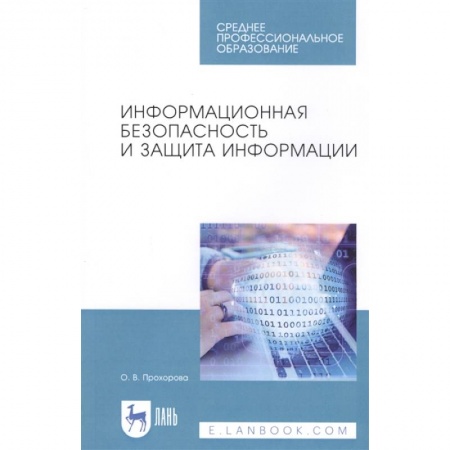 Компьютеры и программы, книга Информационная безопасность и защита информации. Учебник купить по низкой цене