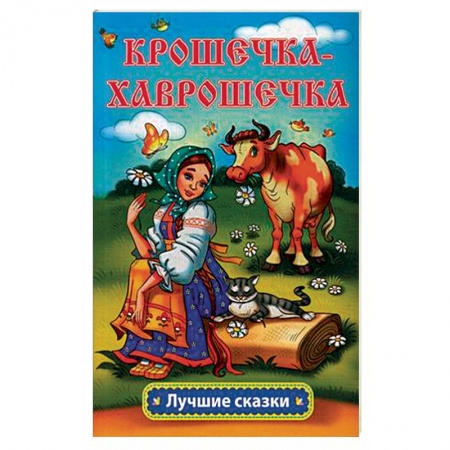 Русские народные сказки, книга Крошечка-Хаврошечка купить по низкой цене