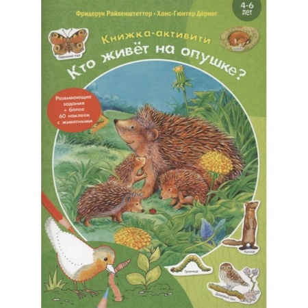 Кроссворды, головоломки, комиксы, книга Кто живёт на опушке? купить по низкой цене