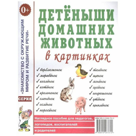 Окружающий мир, книга Детеныши домашних животных в картинках купить по низкой цене