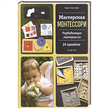 Общие работы по педагогике, книга Мастерская Монтессори. Развивающие материалы. 24 проекта купить по низкой цене