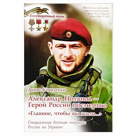 Мемуары, биографии военных деятелей, книга Александр Потапов - Герой России посмертно. Главное, чтобы вы жили. СВО России на Украине купить по низкой цене