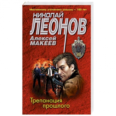 Отечественный мужской детектив, книга Трепанация прошлого купить по низкой цене