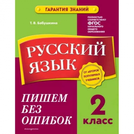 Русский язык, книга Русский язык. 2 класс. Пишем без ошибок купить по низкой цене
