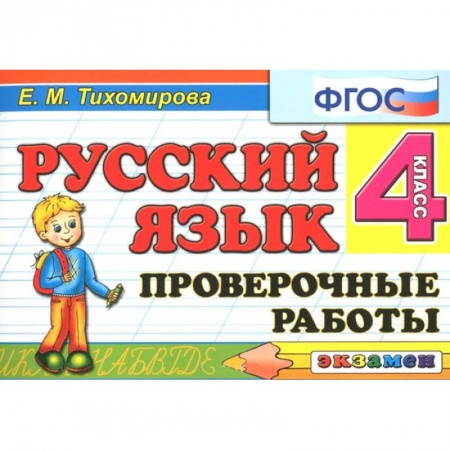 Книги, книга Русский язык 4кл [Проверочные работы] купить по низкой цене