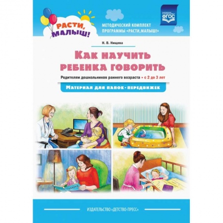 Книги для самых маленьких (0-3 года), книга Как научить ребенка говорить.  Родителям дошкольников раннего возраста (с 2 до 3 лет) купить по низкой цене