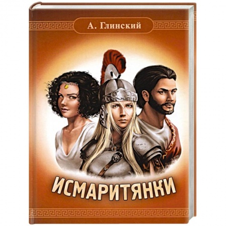 Исторический роман, книга Исмаритянки купить по низкой цене