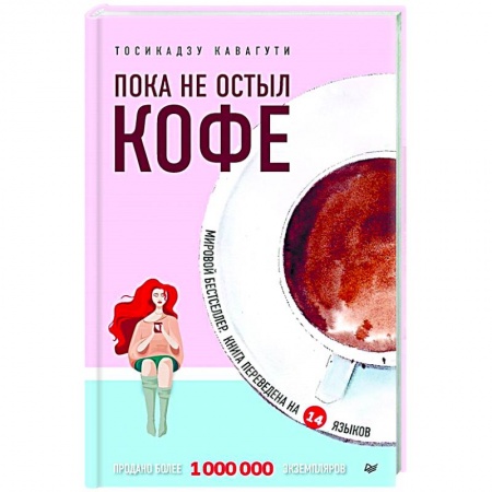 Парапсихология, книга Пока не остыл кофе купить по низкой цене