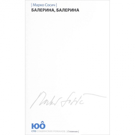 Зарубежная современная проза, книга Балерина, Балерина купить по низкой цене