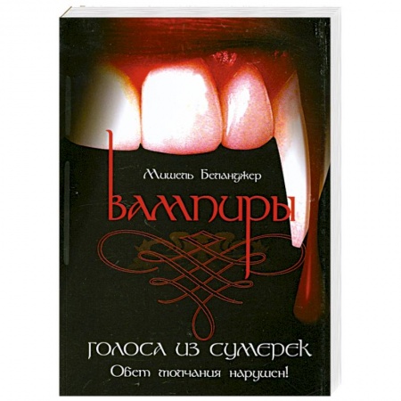 Книги, книга Вампиры. Голоса из сумерек купить по низкой цене
