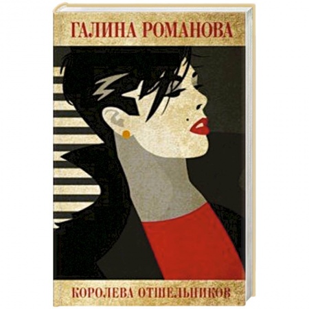 Классика отечественного детектива, книга Королева отшельников купить по низкой цене