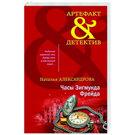 Отечественный женский детектив, книга Часы Зигмунда Фрейда купить по низкой цене