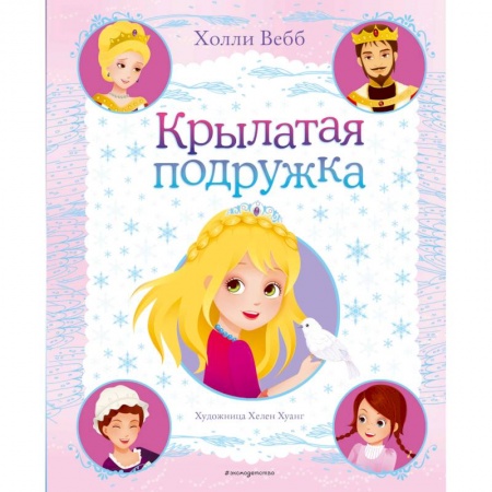 Сказки зарубежных писателей, книга Крылатая подружка (выпуск 3) купить по низкой цене