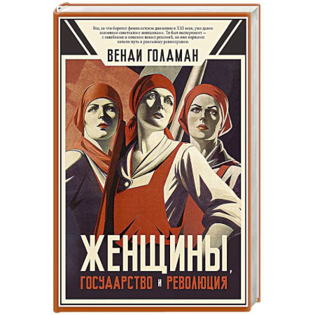 Общие работы по истории СССР, книга Женщины, государство и революция купить по низкой цене