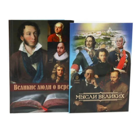 Социальная философия, книга Мысли великих...: сборник цитат. Великие люди о вере (комплект из 2-х книг) купить по низкой цене