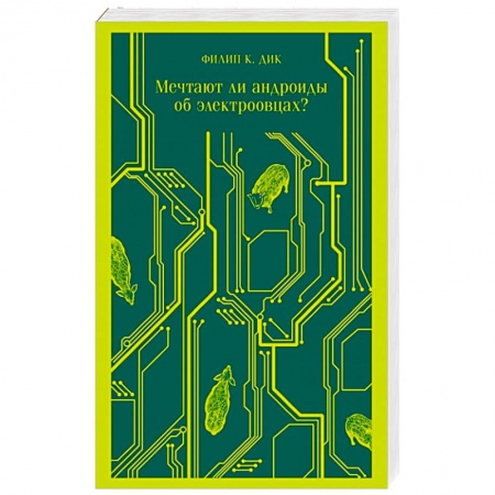 Боевая фантастика, книга Мечтают ли андроиды об электроовцах? купить по низкой цене