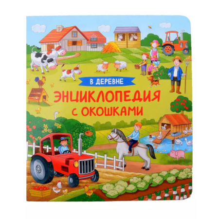 Животный и растительный мир, книга В деревне. Энциклопедия с окошками купить по низкой цене