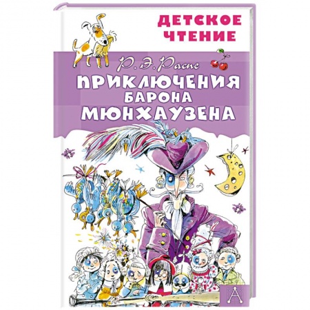 Приключения. Детективы, книга Приключения барона Мюнхаузена купить по низкой цене