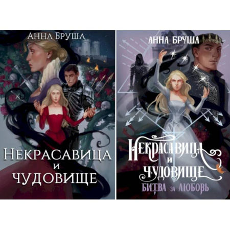 Зарубежное фэнтези, книга Некрасавица и чудовище купить по низкой цене