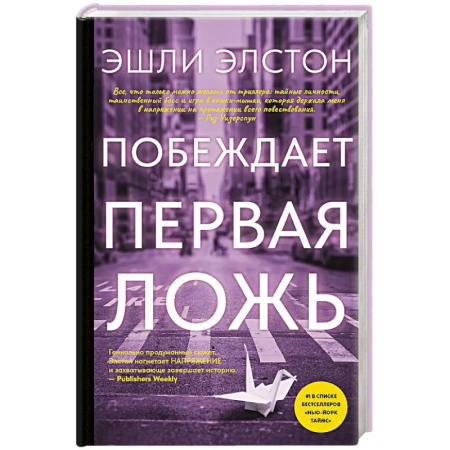 Триллеры, книга Побеждает первая ложь купить по низкой цене
