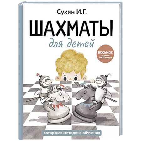 Спорт для детей, книга Шахматы для детей купить по низкой цене