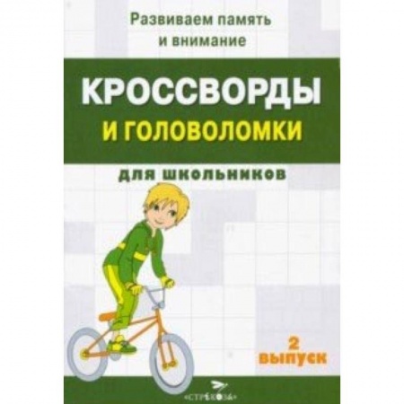 Кроссворды, головоломки, комиксы, книга Кроссворды и головоломки для школьников. Развиваем память и внимание. Выпуск 2 купить по низкой цене