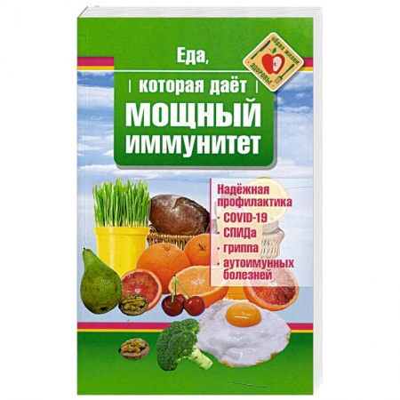 Здоровое и раздельное питание, книга Еда, которая дает мощный иммунитет купить по низкой цене
