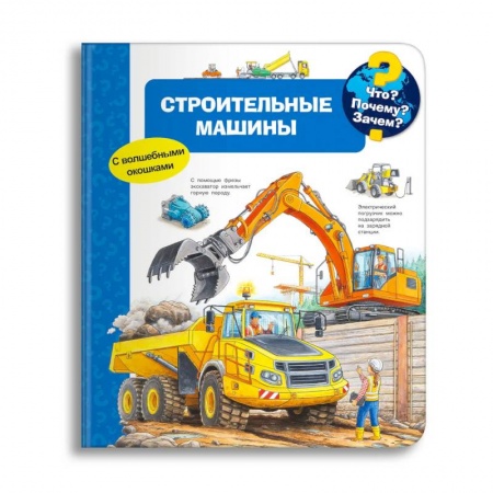 Книги для дошкольников (4-6 лет), книга Что? Почему? Зачем? Строительные машины (с волшебными окошками) купить по низкой цене