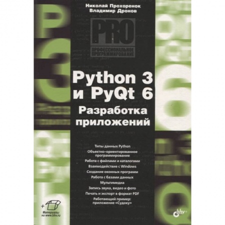 Программы, утилиты, книга Python 3 и PyQt 6. Разработка приложений купить по низкой цене
