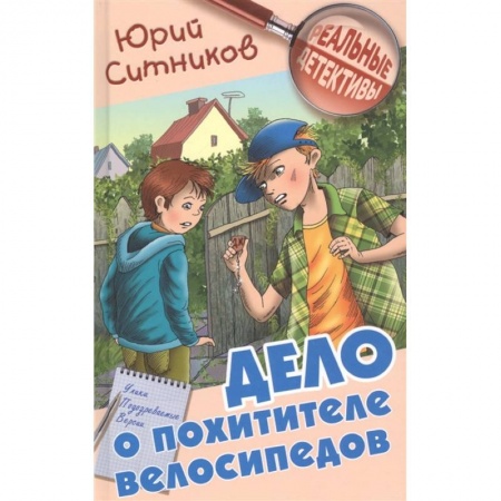 Повести и рассказы о детях, книга Дело о похитителе велосипедов купить по низкой цене