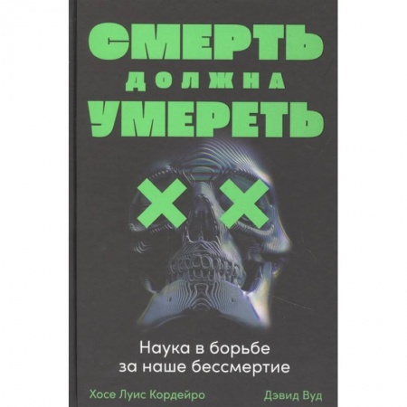 Наука. История науки, книга Смерть должна умереть. Наука в борьбе за наше бессмертие купить по низкой цене