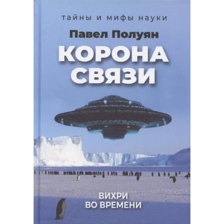 Таинственные явления в природе, книга Корона связи. Вихри во времени купить по низкой цене