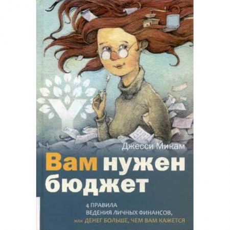 Практическая психология, книга Вам нужен бюджет. 4 правила ведения личных финансов, или Денег больше, чем вам кажется купить по низкой цене