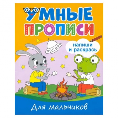 Письмо, мелкая моторика, книга Для мальчиков купить по низкой цене